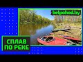 Сплав на байдарке по реке Западная Березина с ночевкой в агроусадьбе | Belpohod.by