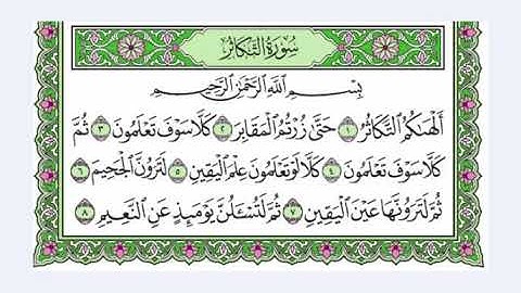 102 سورة التكاثر القرآن الكريم