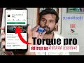 obd torque aap kese download kare / obd torque aap को फ्री में केसे  डाउनलोड करे