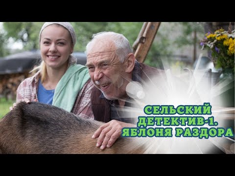 ВОТ ЭТО ДА! ОН ПРОСИТ ВНУЧКУ ПРОСЛЕДИТЬ ЗА ЕГО ХОЗЯЙСТВОМ..СЕЛЬСКИЙ ДЕТЕКТИВ-1. ЯБЛОНЯ РАЗДОРА