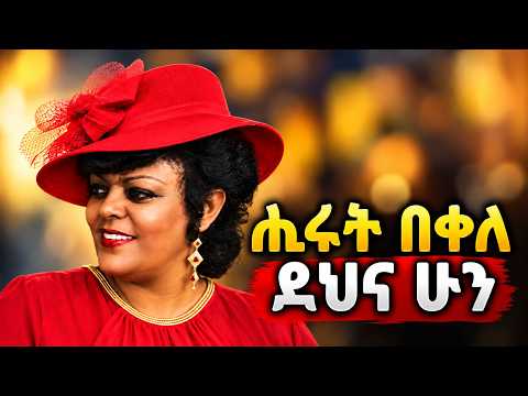ሂሩት በቀለ - ደህና ሁን  New Ethiopian Music 2026  Hirut Bekele  (Renewed)