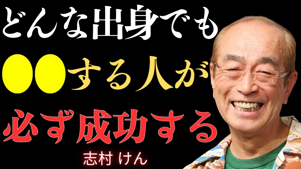【志村けん】成功者に共通するたった一つのこと。なぜ群れない人ほど大きな成果を出すのか｜名言｜哲学｜成功哲学