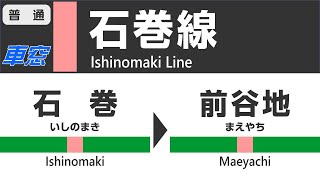 【リアル車窓】2015.6 石巻線 石巻→前谷地 JR Ishinomaki Line View