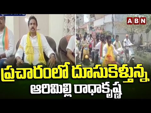 ప్రచారంలో దూసుకెళ్తున్న ఆరిమిల్లి రాధాకృష్ణ | Arimilli Radhakrishna Elections Campaign | ABN Telugu - ABNTELUGUTV