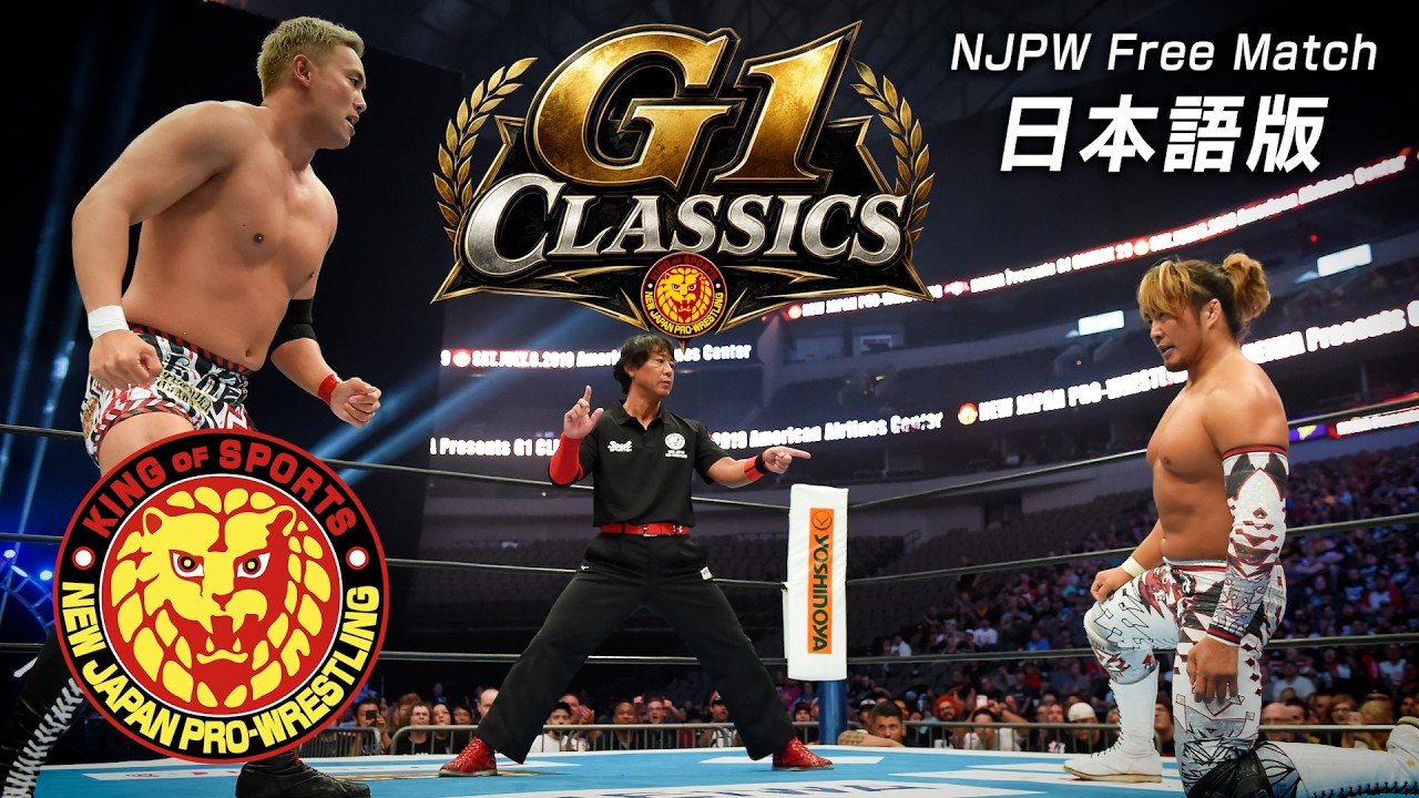 NJPW Free Match】G1classics - オカダ・カズチカ vs 棚橋弘至／2019.7