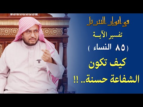 في أنوار التنزيل 24 تفسير الآية 85 النساء كيف تكون الشفاعة حسنة