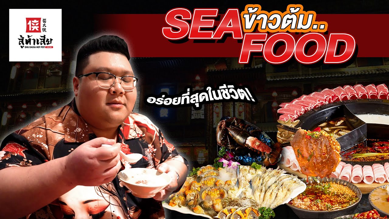 ข้าวต้ม SEA FOOD อร่อยที่สุดในชีวิตที่ SHU DAXIA หม้อไฟมังกร
