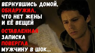 Вернувшись домой, обнаружил, что нет жены и её вещей. Оставленная записка повергла мужчину в шок...