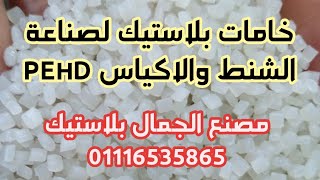 #خامات_HDpe_لصناعة_الشنط_والاكياس_البلاستيك_مصنع_الجمال_بلاستيك