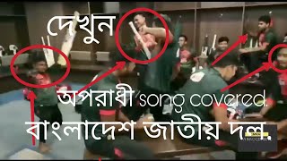 Oporadhi Cover Song অপরধ By Bangladesh Cricket Team Emran An Innocentdevil