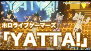 【3DLIVE】ホロライブゲーマーズの「YATTA!」【#猫又おかゆ生誕ライブ2022/猫又おかゆ/戌神ころね/白上フブキ/大神ミオ/ホロライブ切り抜き】