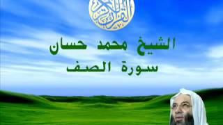 الشيخ محمد حسان سورة الصف