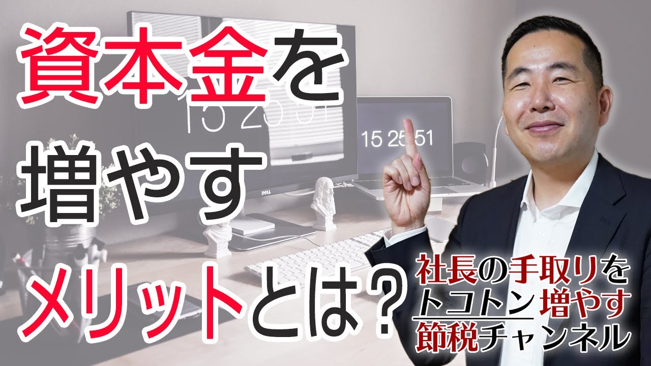資本金を増やすメリットとは？