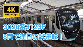 連日の3020系3123F8両化後の試運転！