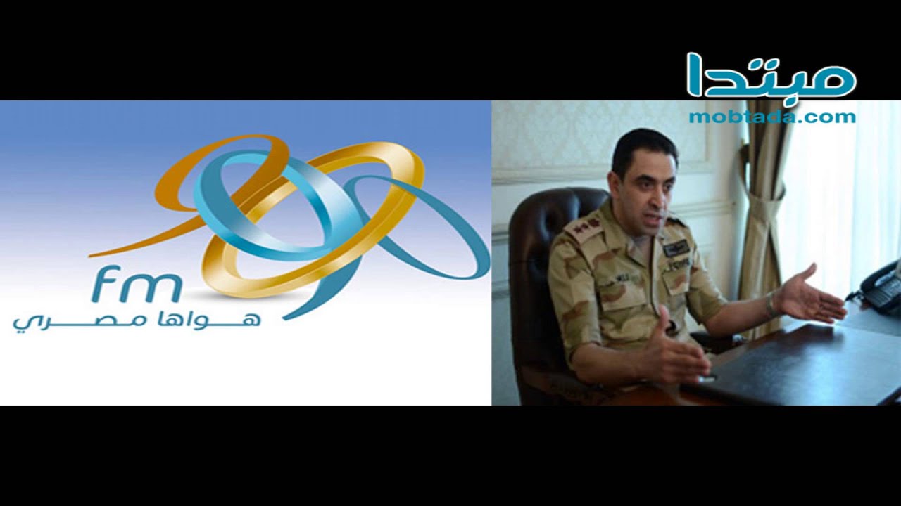 النص الكامل لحوار المتحدث العسكرى للجيش المصرى على الراديو FM  9090