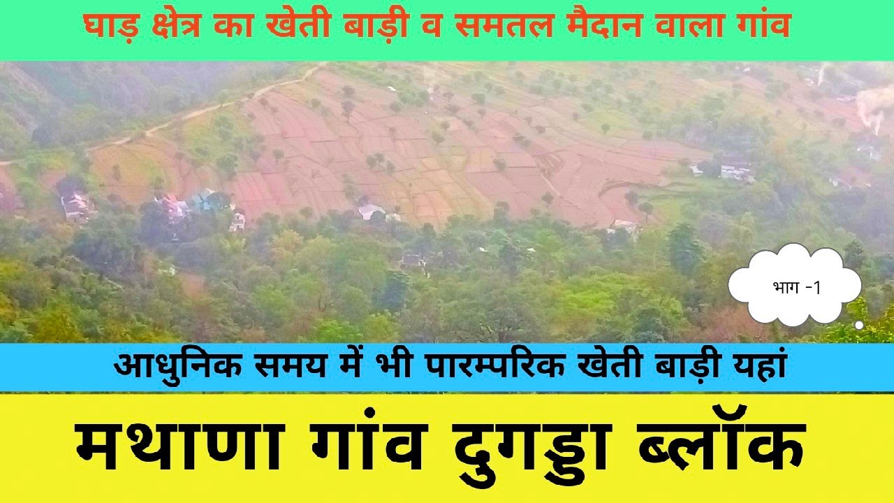 घाड़ क्षेत्र का जाना माना गांव मथाणा ,कण्वाश्रम पैदल मात्र 10 किमी दूर,खेती बाड़ी साग पात बहुत यहां 