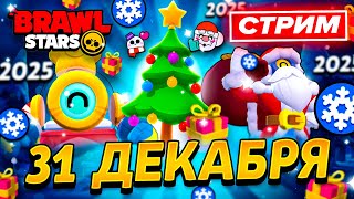 🎄 ПОСЛЕДНИЙ СТРИМ В 2025 ГОДУ - НОВОГОДНИЙ СТРИМ 31 ДЕКАБРЯ - СТРИМ ПО BRAWL STARS