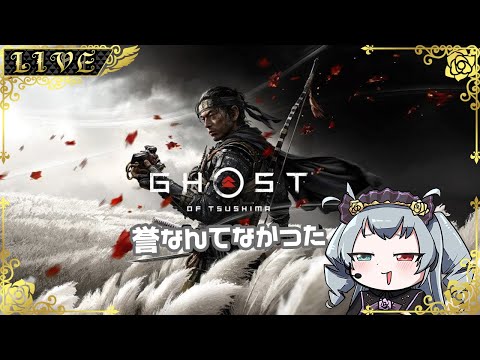 【Ghost of Tsushima】誉【#Vtuber】