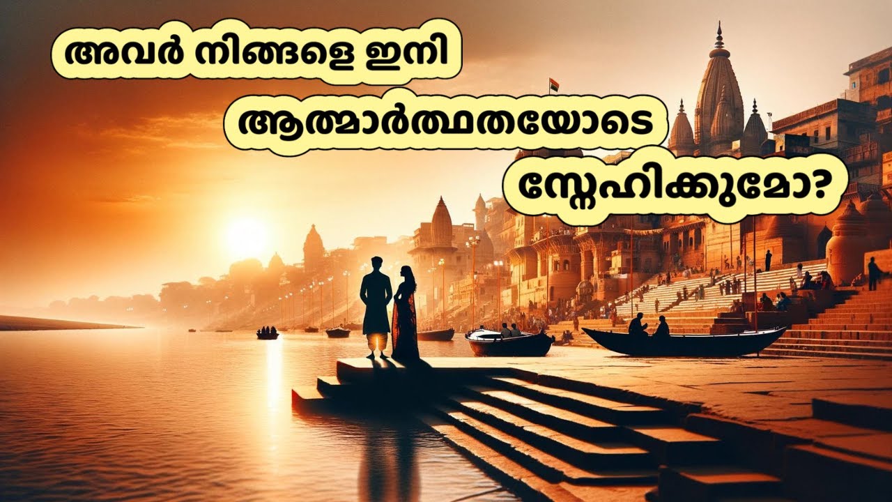 അവർ നിങ്ങളെ ഇനി ആത്മാർത്ഥതയോടെ സ്നേഹിക്കുമോ? | Will they sincerely love you anymore? 