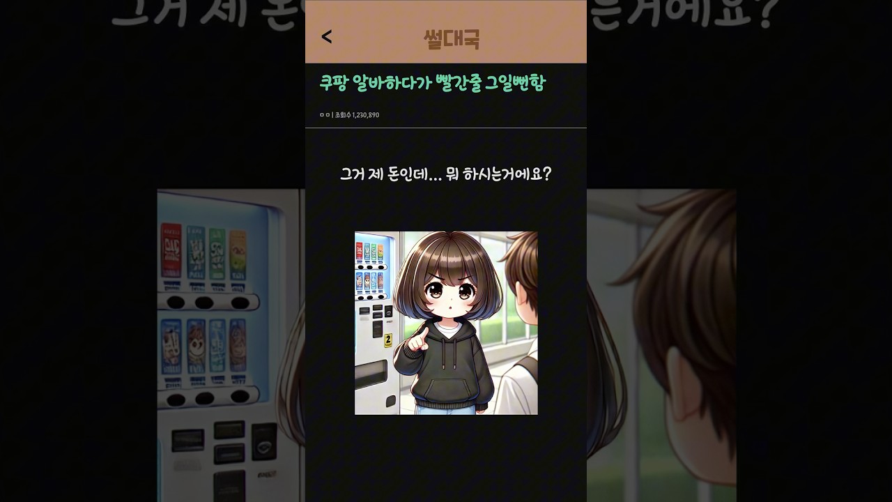 쿠팡 알바하다가 빨간줄 그일뻔함