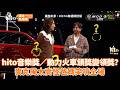 hito音樂獎／動力火車頒獎變領獎？麥克風太高怪爸媽笑噴全場 @videolandnews