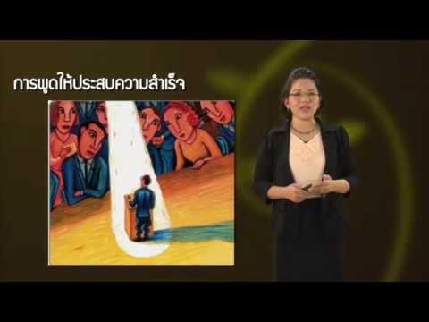 ภาษาไทยเพื่อการสื่อสาร (4/6) : การพัฒนาทักษะการพูด
