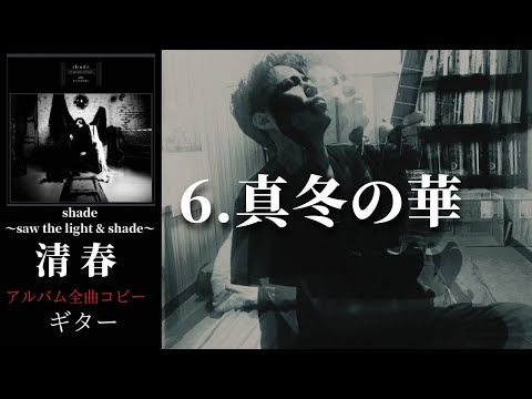 清春  /  真冬の華 【shade〜saw the light & shade〜】 ギター　弾く