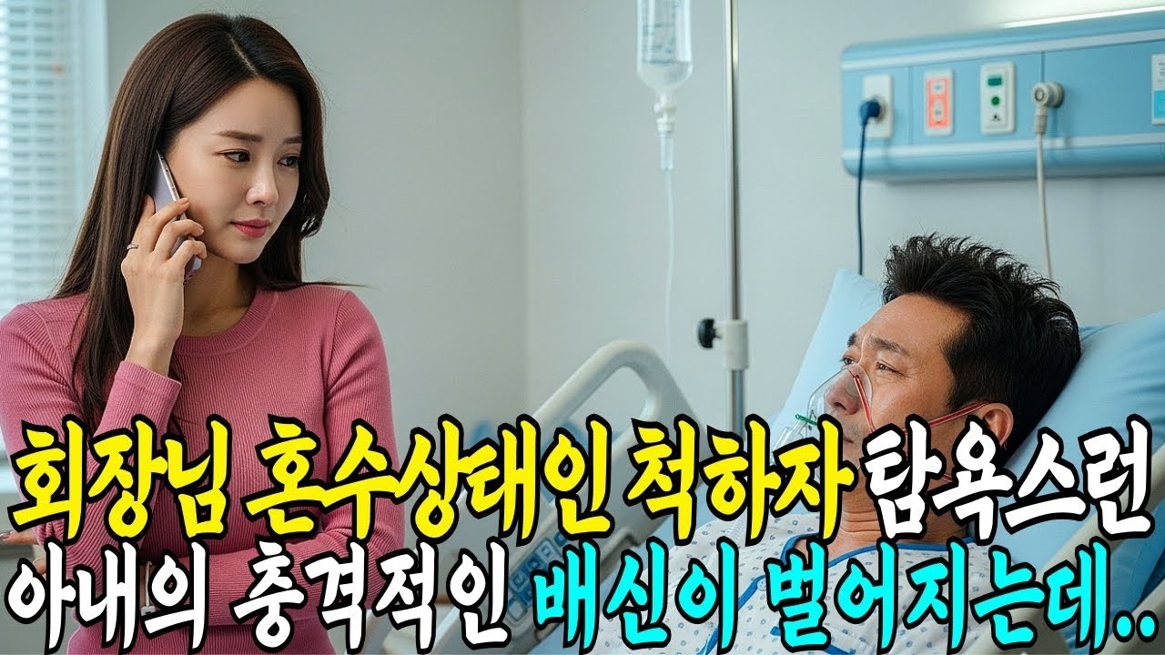 백만장자 대기업 회장님이 죽은 척 하자 아내를 시험했는데 충격적인 반전을 보고 기절하는데   오디오북  라디오사연  오디오사연  사연라디오