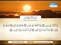 سورة الإنفطار بصوت القارئ الشيخ أحمد بن علي العجمي 