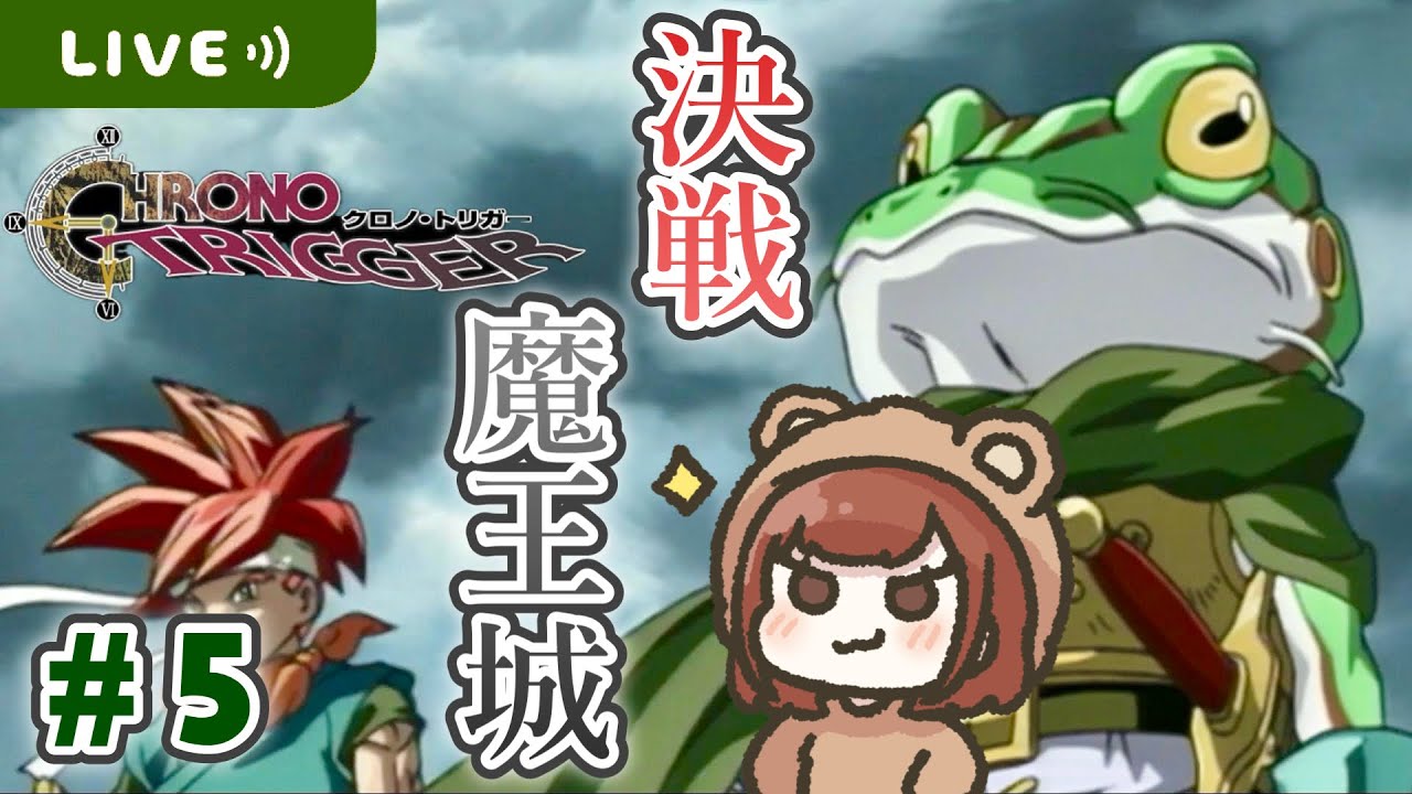 魔王城に向かうじょう！🏰【クロノ・トリガー】【生配信】＃5 - YouTube