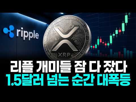 <strong>리플</strong> 개미들 잠 다 잤다…1.5달러 넘는 순간 대폭등
