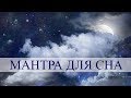 Gayatri mantra Relax | Гаятри мантра для сна