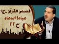 قصص القرآن الجزء الاول الحلقة الثانية والعشرون 22 عبادة الدعاء Stories FromQur An EP 22 
