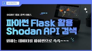 파이썬 플라스크 - Shodan 파이썬 API 를 이용한 검색 사례
