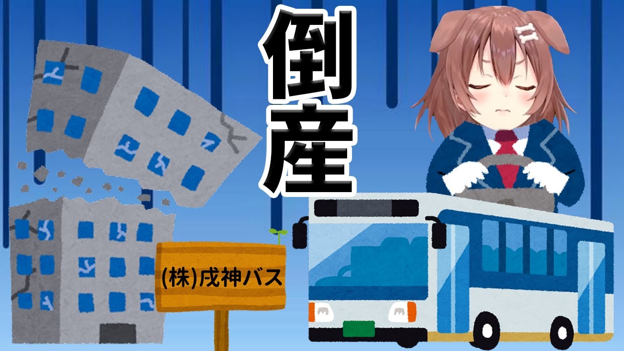 【戌神ころね】全てが上手くいかなくて倒産の危機に追い込まれるころさん【ホロライブ/切り抜き/Vtuber/Bus Simulator 18】