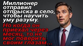 видео: Миллионер отправил отпрыска в село, чтобы научить уму разуму картинка: Миллионер отправил отпрыска в село, чтобы научить уму разуму
