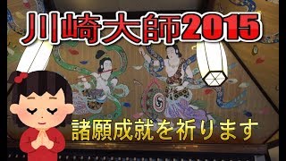 川崎大師2015 護摩祈祷修行、厄除け、家内安全、商売繁昌、健康長寿など、諸願成就を祈る