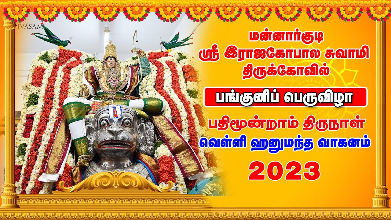 Panguni Bramotsavam Day 13 Hanumantha Vaganam Sri Rajagopalaswamy Temple Mannargudi | ஹனுமந்த வாகனம்