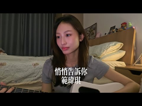 范瑋琪Christine Fan- 悄悄告訴你 （cover by GiGi）