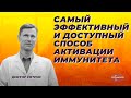 Самый эффективный и доступный способ активации иммунитета