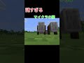 マイクラの謎【マインクラフト】