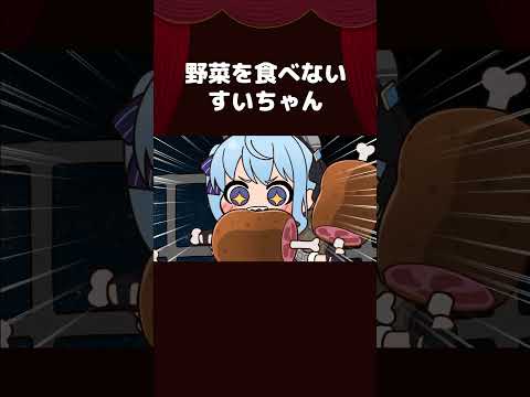 【手描き】野菜を食べないすいちゃん #shorts 【星街すいせい/白銀ノエル/尾丸ポルカ/ホロライブ切り抜き/切り抜き漫画】
