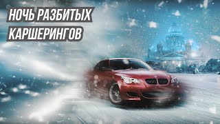 Ночь Разбитых Каршерингов! Зимний Дрифт на М5 Е60.