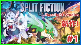 【#splitfiction 】#1 ギネス量産ゲーム！？！？【#ケモノ系vtuber】