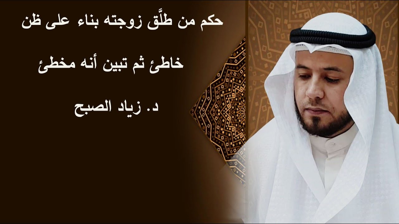 حكم من طلق زوجته بناء على ظن خاطئ ثم بان خطؤه