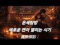 운세탐방 새로운 연만들기 꼭절실한분 83번째이야기.