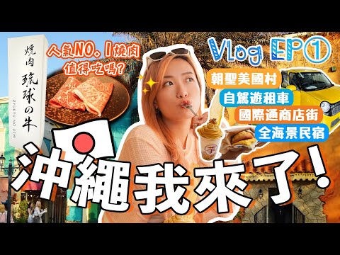 🇯🇵沖繩我來了！ 人氣NO.1燒肉琉球之牛值得吃嗎？🥩｜自駕遊租車🚗｜全海景民宿｜美國村｜國際通商店街｜Brandy Hung 賓迪 〖日本沖繩5日4夜Vlog〗