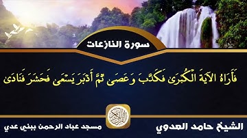 سورة النازعات للشيخ حامد العدوي بمنفلوط
