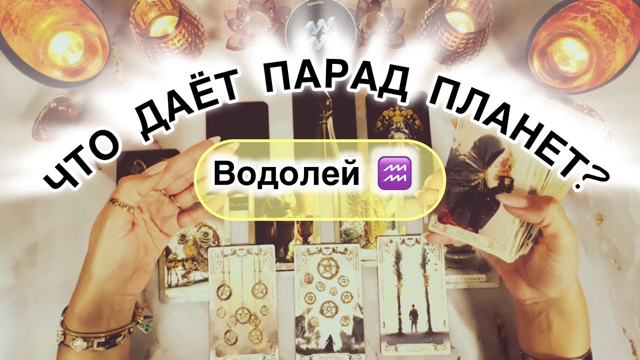 Водолей ♒️ прогноз с 23 февраля по 1 марта 2026