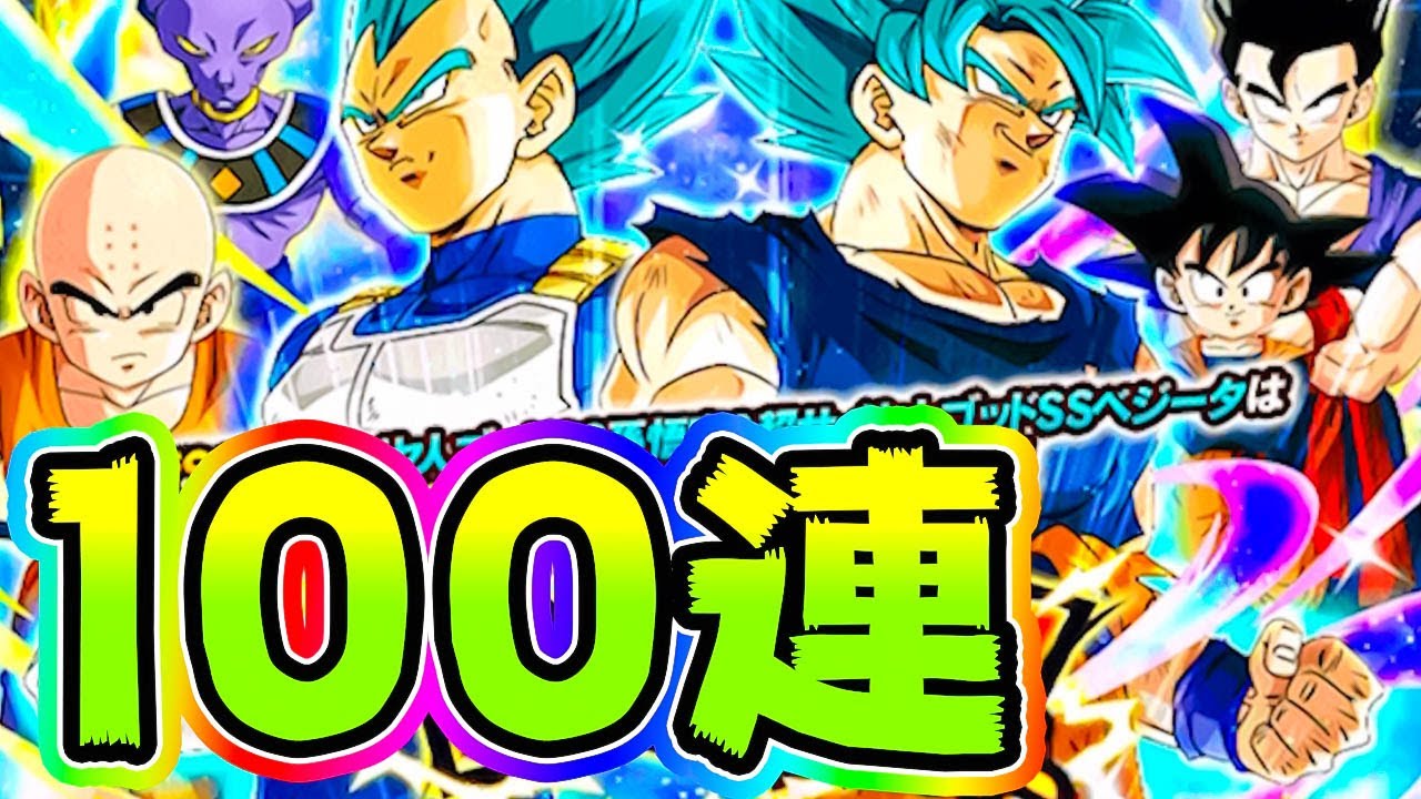 ドッカンバトル Lr悟空ブルー ベジータブルーを狙ってドッカンフェス100連ガチャ Dragon Ball Z Dokkan Battle Youtube